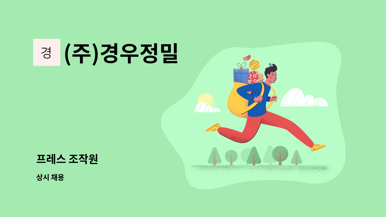 (주)경우정밀 - 프레스 조작원 : 채용 메인 사진 (더팀스 제공)