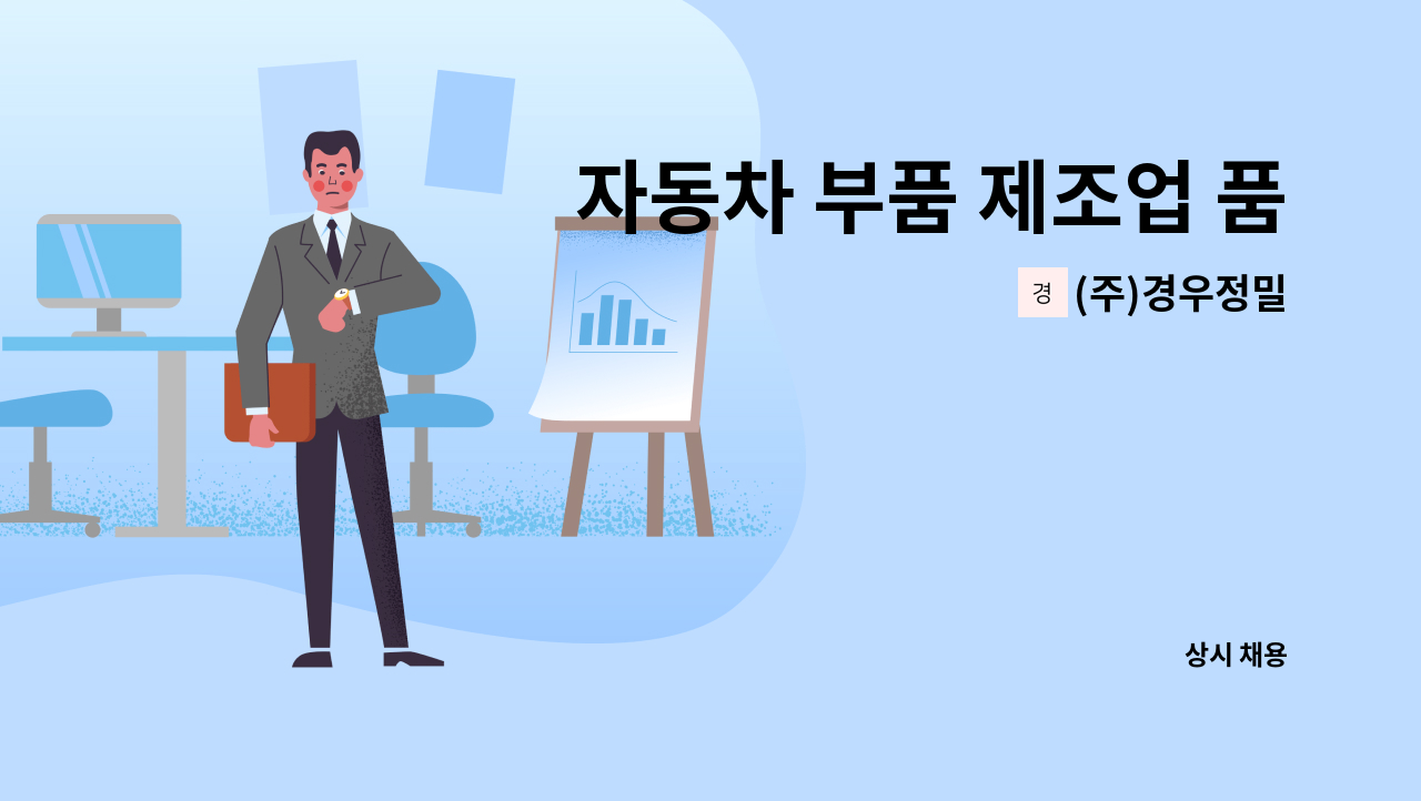 (주)경우정밀 - 자동차 부품 제조업 품질관리 사무원(1년 이상 경력직) 모집 : 채용 메인 사진 (더팀스 제공)