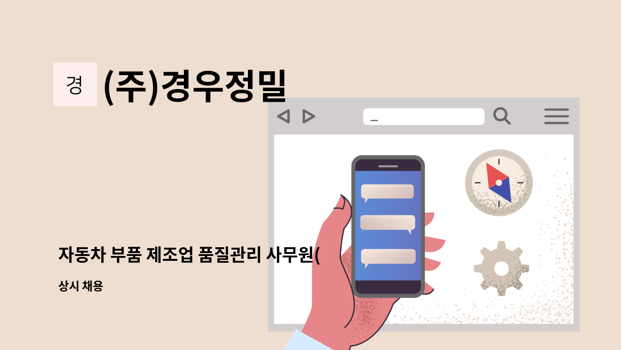 (주)경우정밀 - 자동차 부품 제조업 품질관리 사무원(1년 이상 경력직) 모집 : 채용 메인 사진 (더팀스 제공)