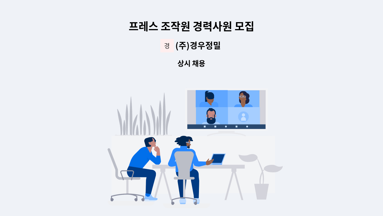 (주)경우정밀 - 프레스 조작원 경력사원 모집 : 채용 메인 사진 (더팀스 제공)