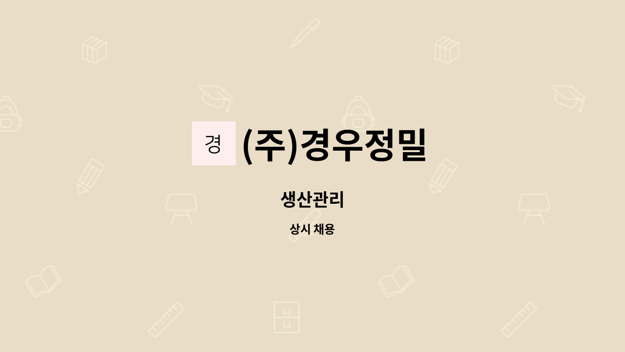 (주)경우정밀 - 생산관리 : 채용 메인 사진 (더팀스 제공)