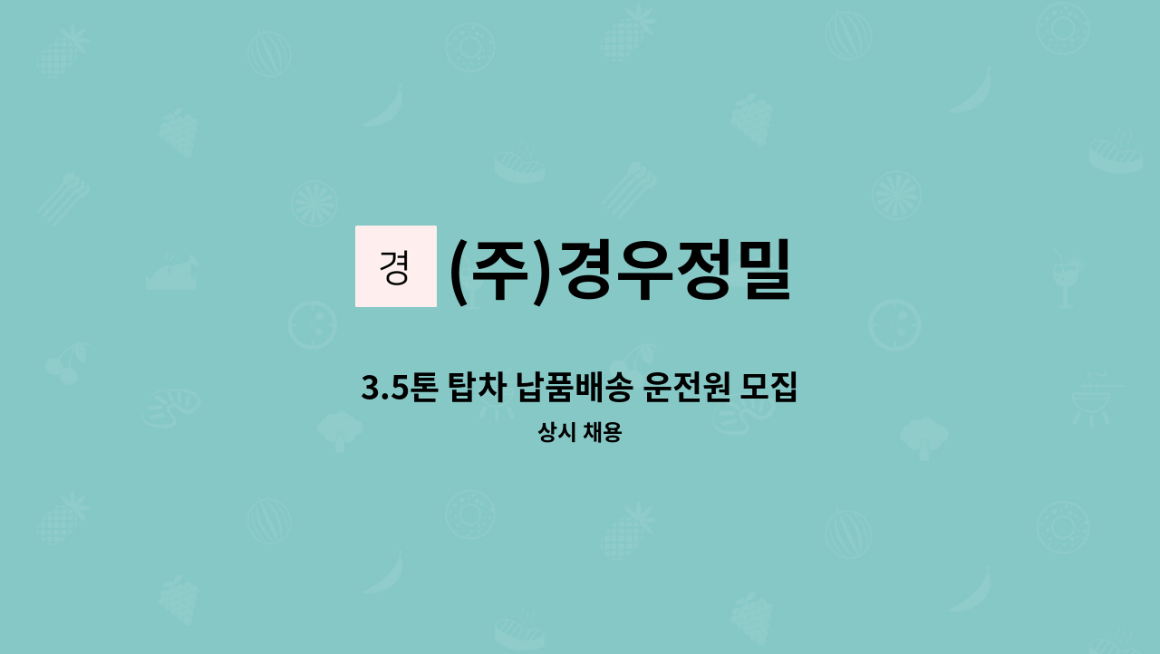 (주)경우정밀 - 3.5톤 탑차 납품배송 운전원 모집 : 채용 메인 사진 (더팀스 제공)