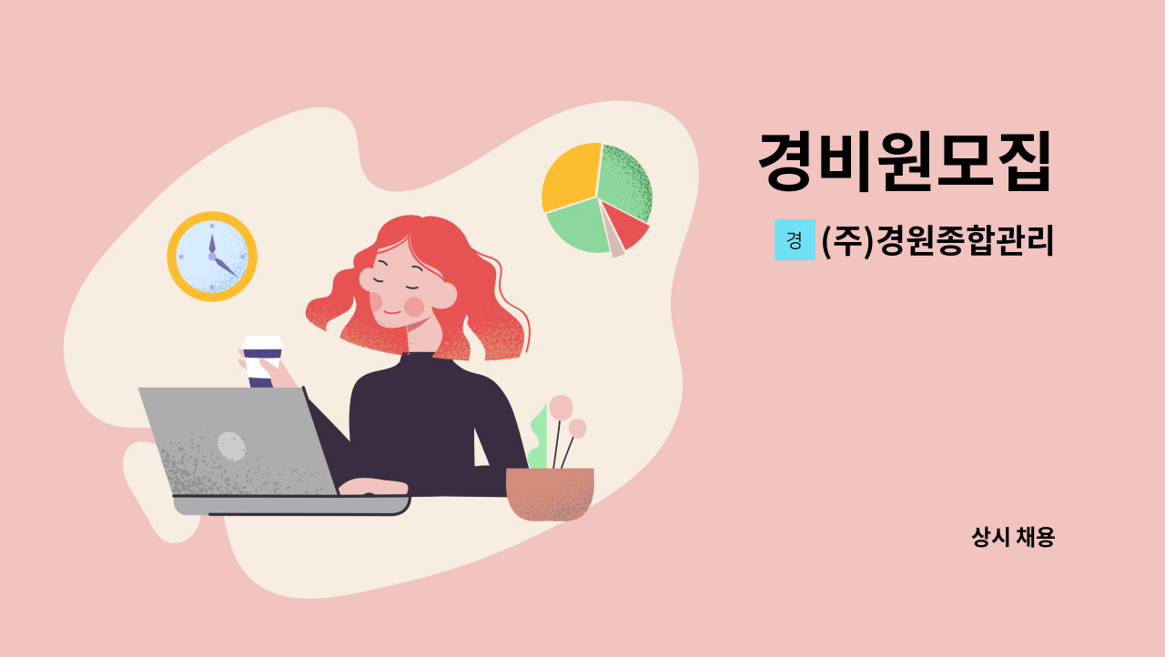 (주)경원종합관리 - 경비원모집 : 채용 메인 사진 (더팀스 제공)