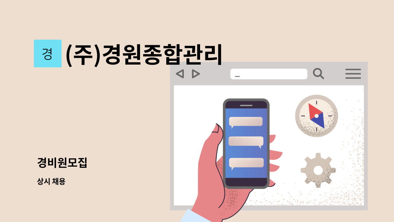 (주)경원종합관리 - 경비원모집 : 채용 메인 사진 (더팀스 제공)