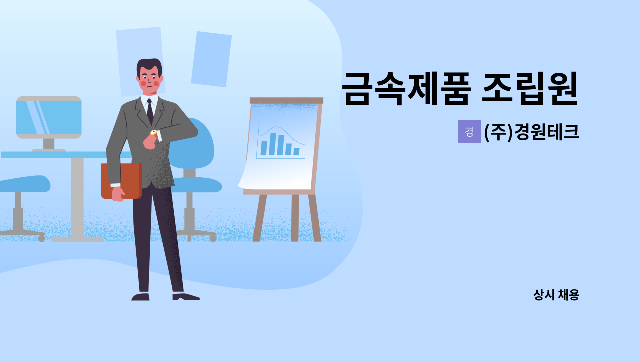 (주)경원테크 - 금속제품 조립원 : 채용 메인 사진 (더팀스 제공)