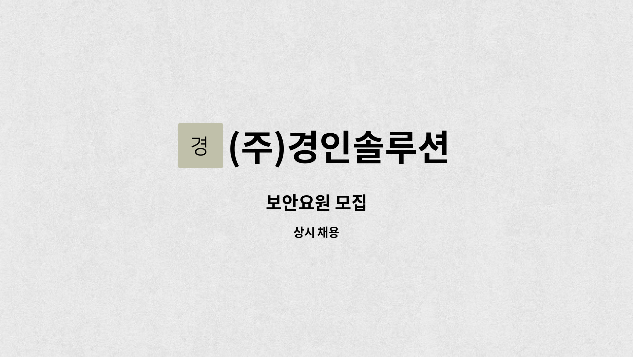 (주)경인솔루션 - 보안요원 모집 : 채용 메인 사진 (더팀스 제공)