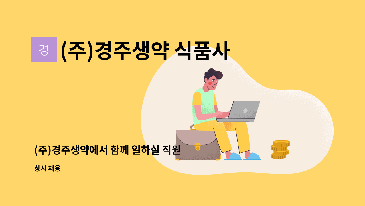 (주)경주생약 식품사업부 - (주)경주생약에서 함께 일하실 직원 구인합니다. : 채용 메인 사진 (더팀스 제공)