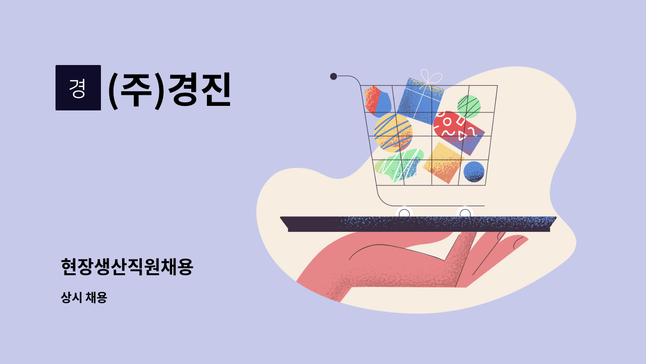 (주)경진 - 현장생산직원채용 : 채용 메인 사진 (더팀스 제공)