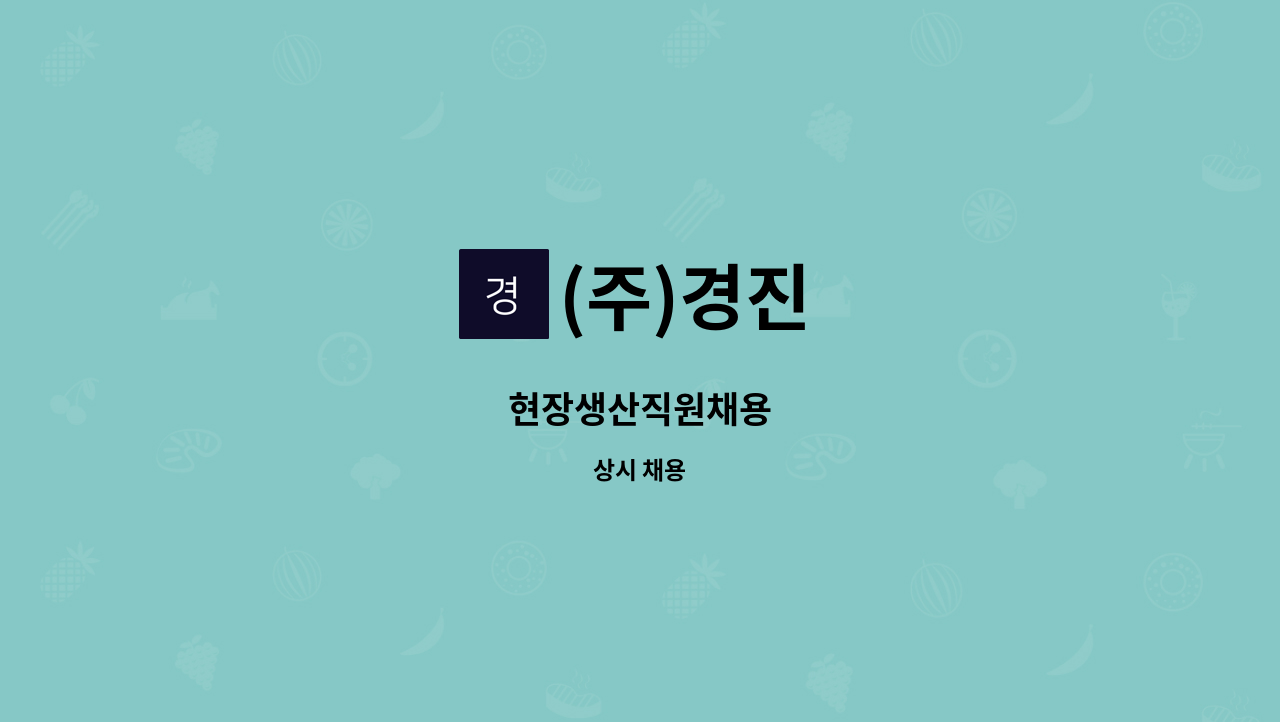 (주)경진 - 현장생산직원채용 : 채용 메인 사진 (더팀스 제공)