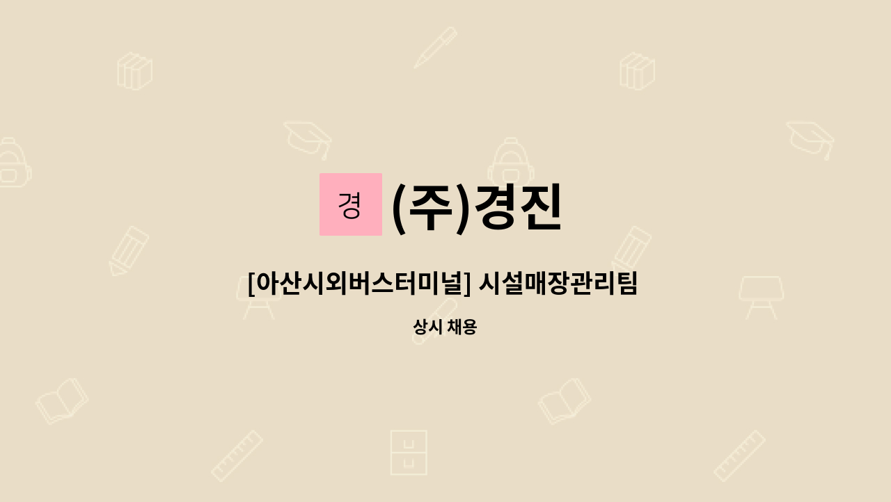 (주)경진 - [아산시외버스터미널] 시설매장관리팀 구인 : 채용 메인 사진 (더팀스 제공)