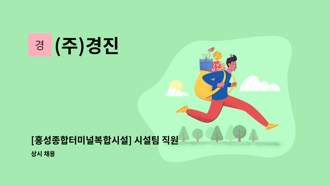 (주)경진 - [홍성종합터미널복합시설] 시설팀 직원 모집 (당직근무가능자) : 채용 메인 사진 (더팀스 제공)