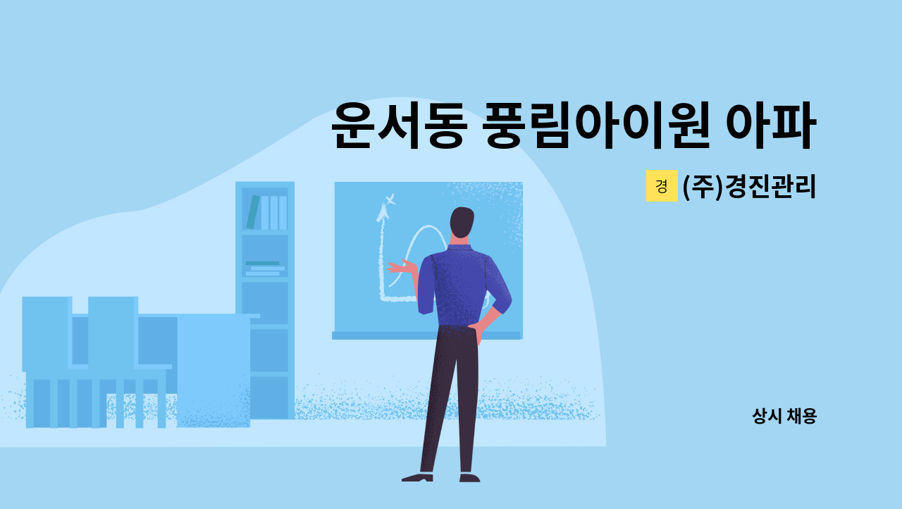 (주)경진관리 - 운서동 풍림아이원 아파트 미화원 구인 : 채용 메인 사진 (더팀스 제공)