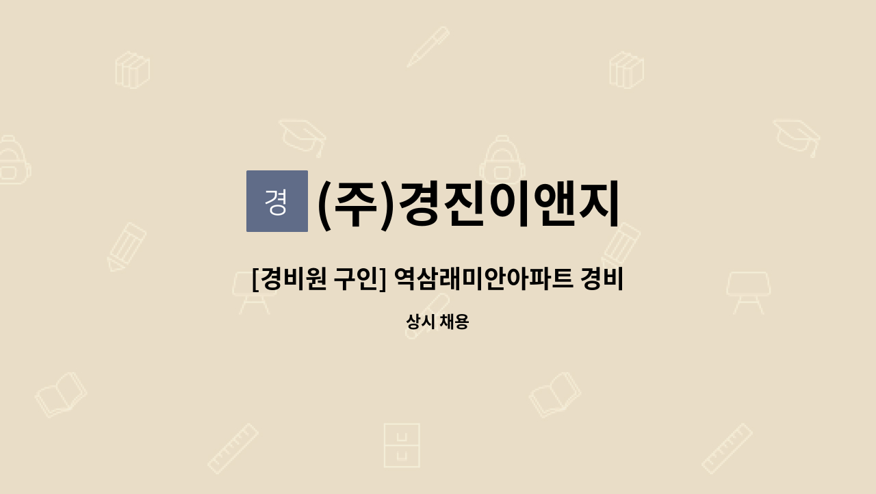 (주)경진이앤지 - [경비원 구인] 역삼래미안아파트 경비원 모집 : 채용 메인 사진 (더팀스 제공)