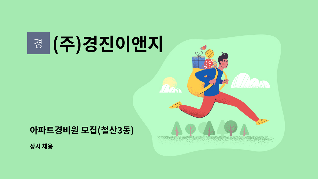 (주)경진이앤지 - 아파트경비원 모집(철산3동) : 채용 메인 사진 (더팀스 제공)