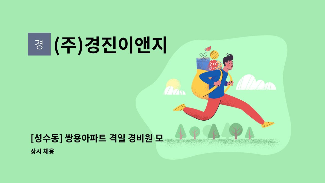 (주)경진이앤지 - [성수동] 쌍용아파트 격일 경비원 모집 (복지카드소지자 우대) : 채용 메인 사진 (더팀스 제공)