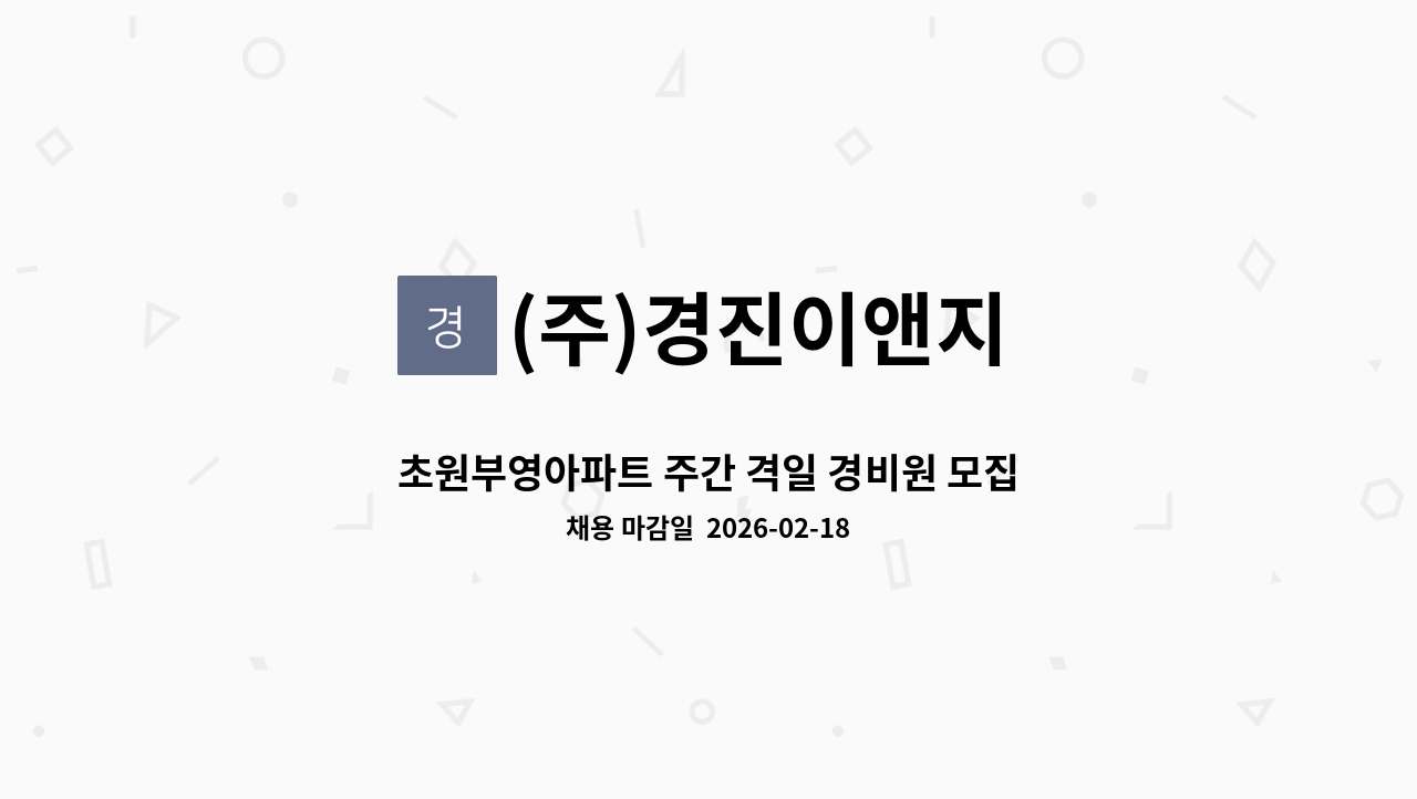 (주)경진이앤지 - 초원부영아파트 주간 격일 경비원 모집 : 채용 메인 사진 (더팀스 제공)