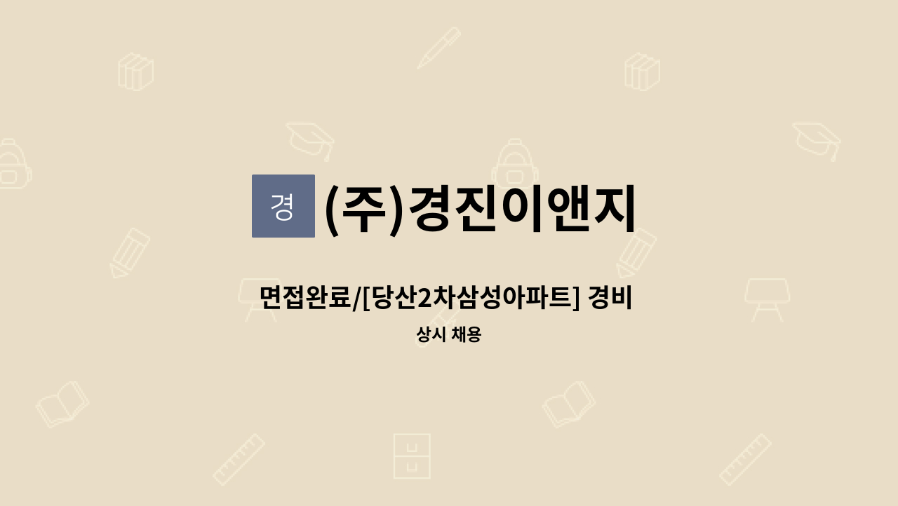 (주)경진이앤지 - 면접완료/[당산2차삼성아파트] 경비 직원 채용합니다. : 채용 메인 사진 (더팀스 제공)