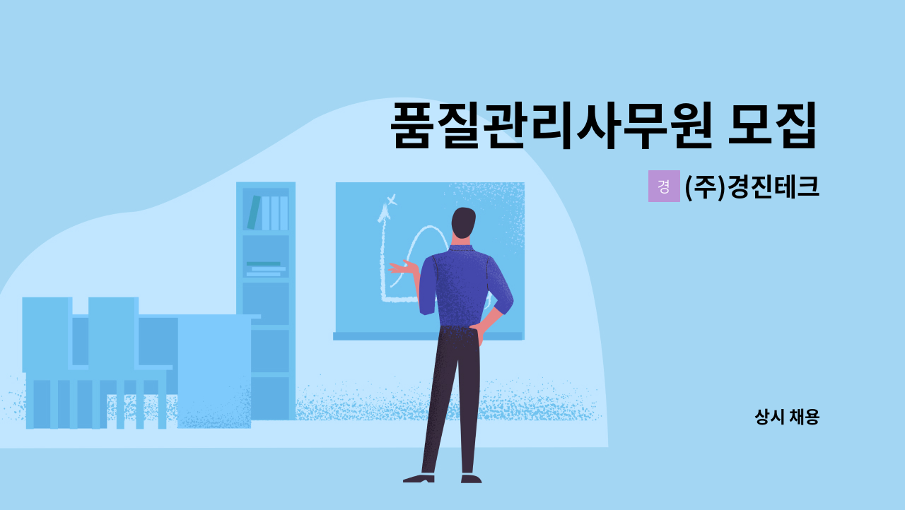 (주)경진테크 - 품질관리사무원 모집 : 채용 메인 사진 (더팀스 제공)