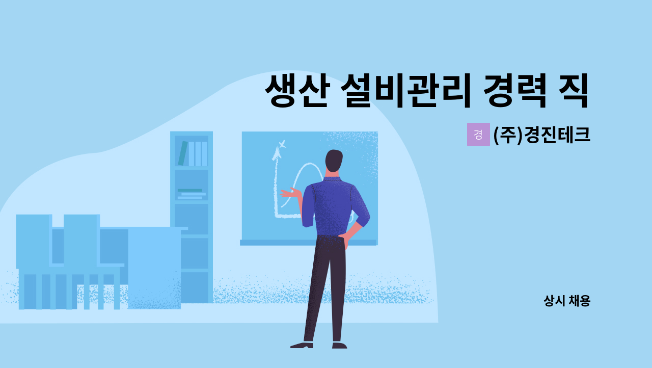 (주)경진테크 - 생산 설비관리 경력 직원채용 : 채용 메인 사진 (더팀스 제공)