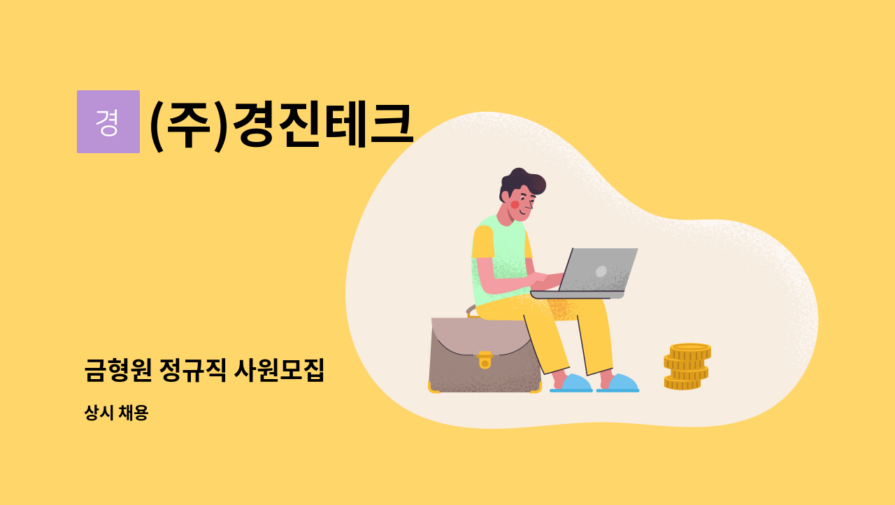 (주)경진테크 - 금형원 정규직 사원모집 : 채용 메인 사진 (더팀스 제공)
