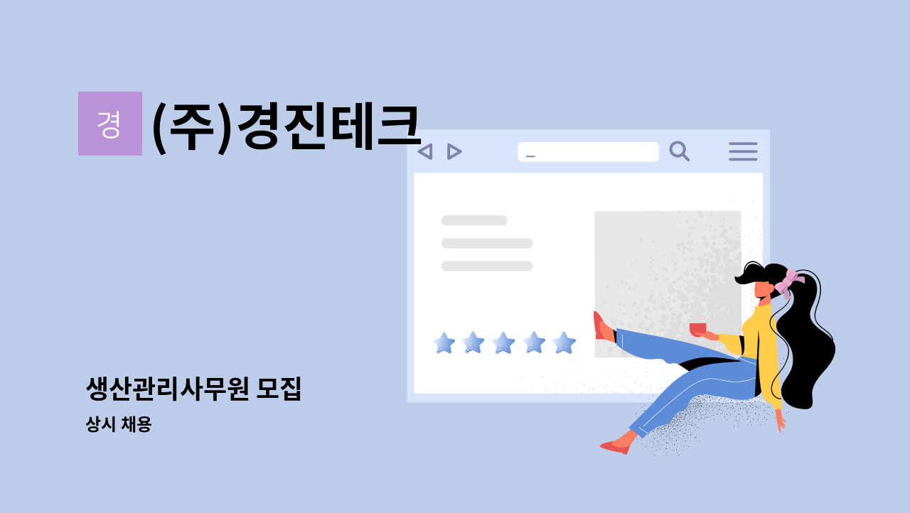 (주)경진테크 - 생산관리사무원 모집 : 채용 메인 사진 (더팀스 제공)