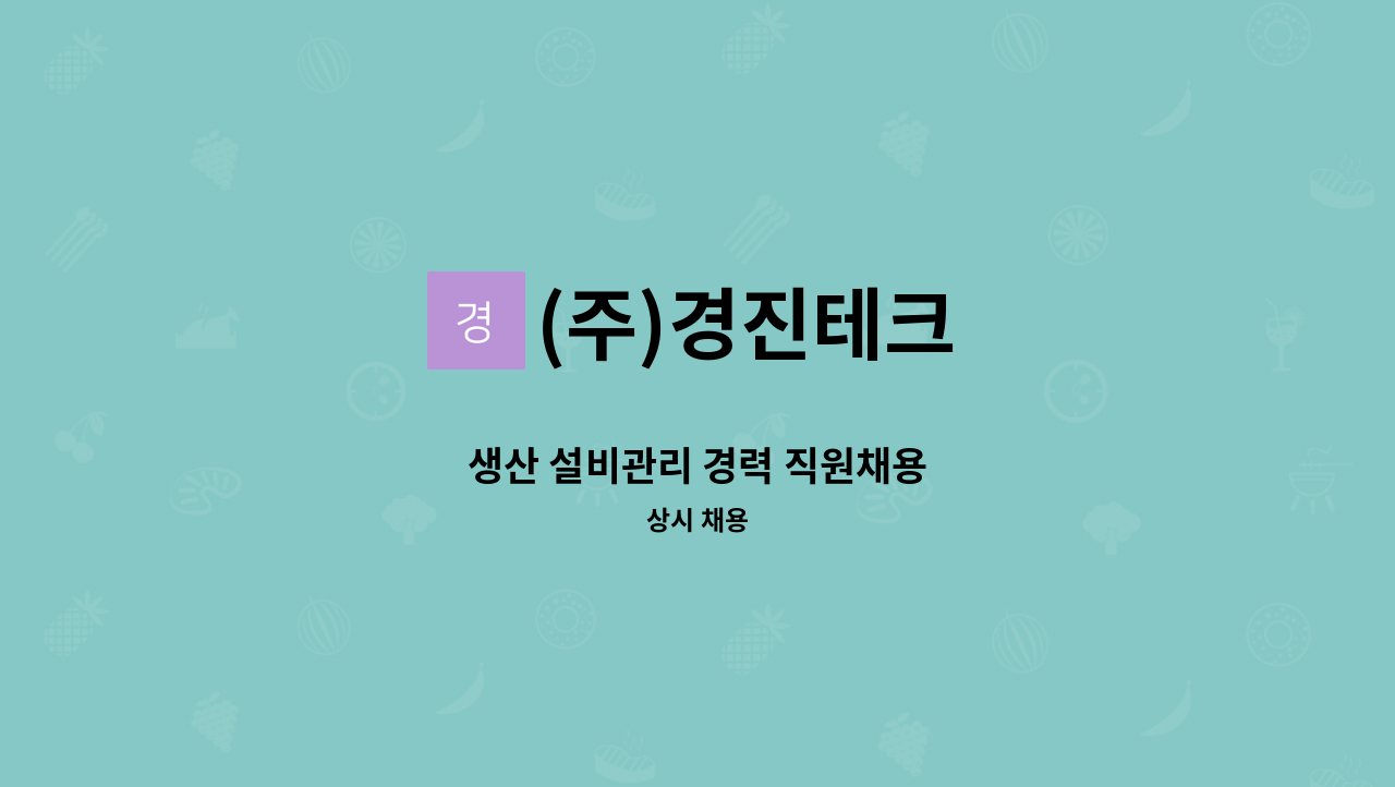 (주)경진테크 - 생산 설비관리 경력 직원채용 : 채용 메인 사진 (더팀스 제공)