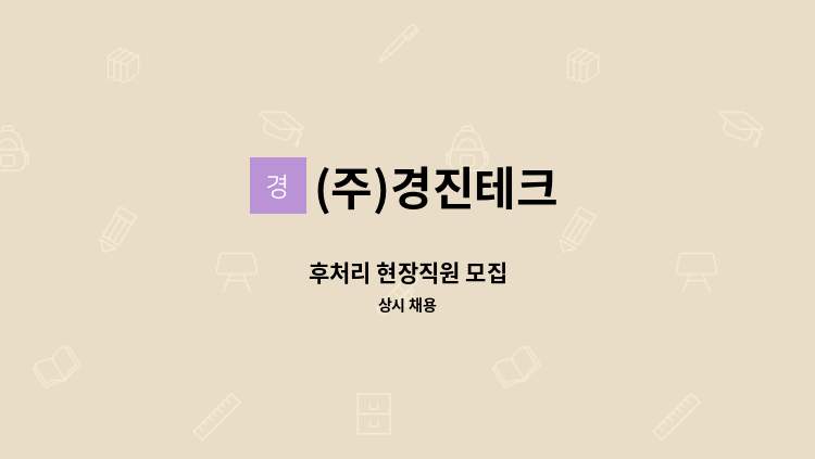 (주)경진테크 - 후처리 현장직원 모집 : 채용 메인 사진 (더팀스 제공)