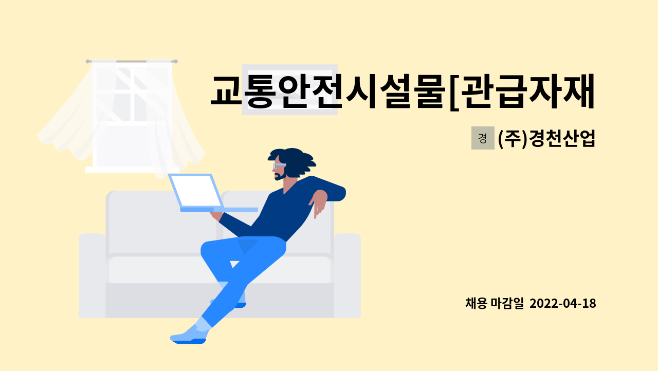 (주)경천산업 - 교통안전시설물[관급자재] 영업/공무직원 모집공고 : 채용 메인 사진 (더팀스 제공)