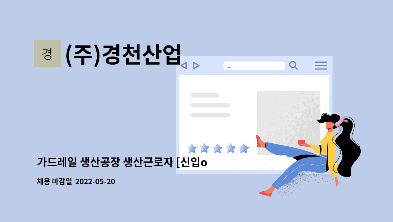 (주)경천산업 - 가드레일 생산공장 생산근로자 [신입or경력] 모집공고 : 채용 메인 사진 (더팀스 제공)