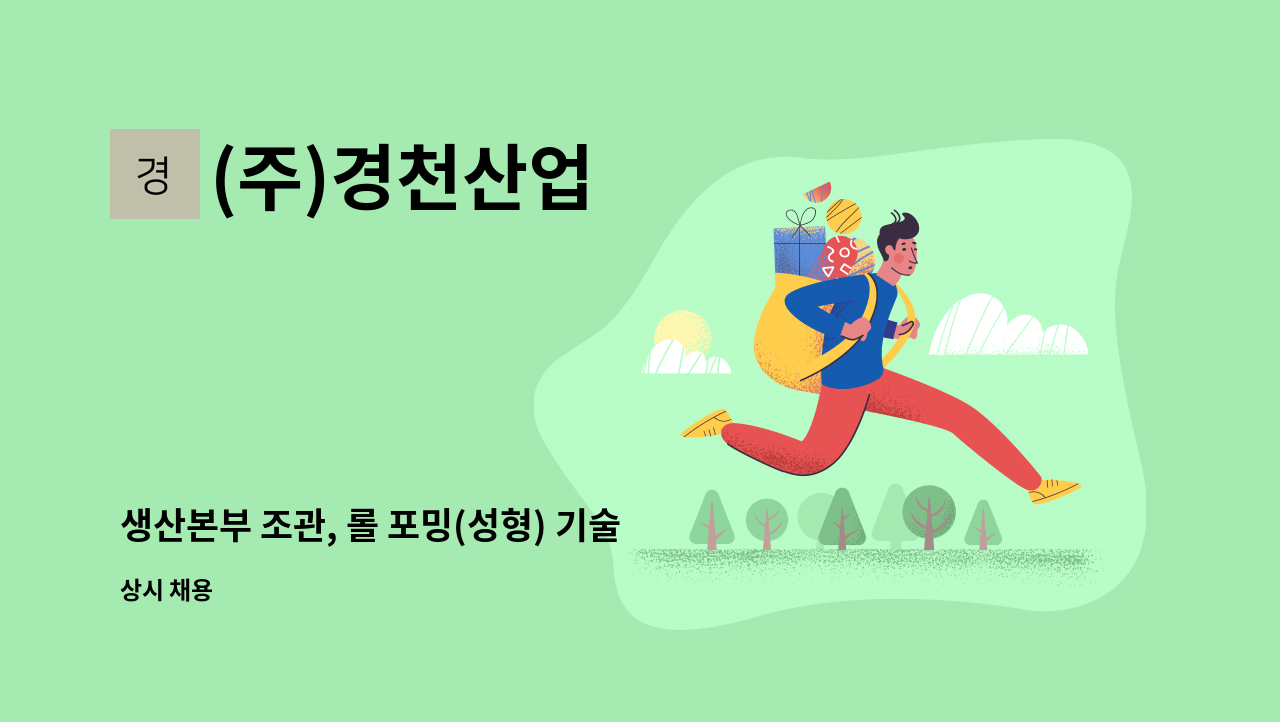 (주)경천산업 - 생산본부 조관, 롤 포밍(성형) 기술직 경력채용!! : 채용 메인 사진 (더팀스 제공)
