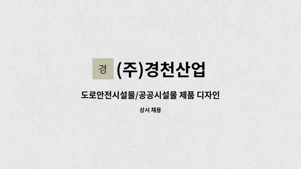 (주)경천산업 - 도로안전시설물/공공시설물 제품 디자인(조달등록 업무) : 채용 메인 사진 (더팀스 제공)