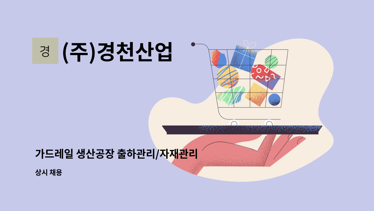 (주)경천산업 - 가드레일 생산공장 출하관리/자재관리 [지게차 자격증 필수] 모집공고 : 채용 메인 사진 (더팀스 제공)