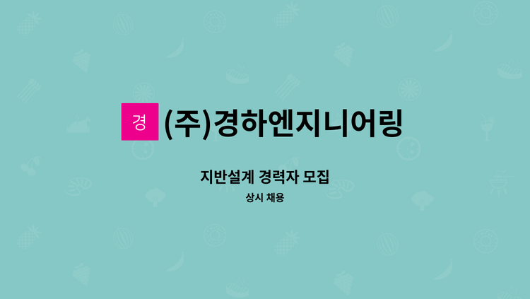 (주)경하엔지니어링 - 지반설계 경력자 모집 : 채용 메인 사진 (더팀스 제공)