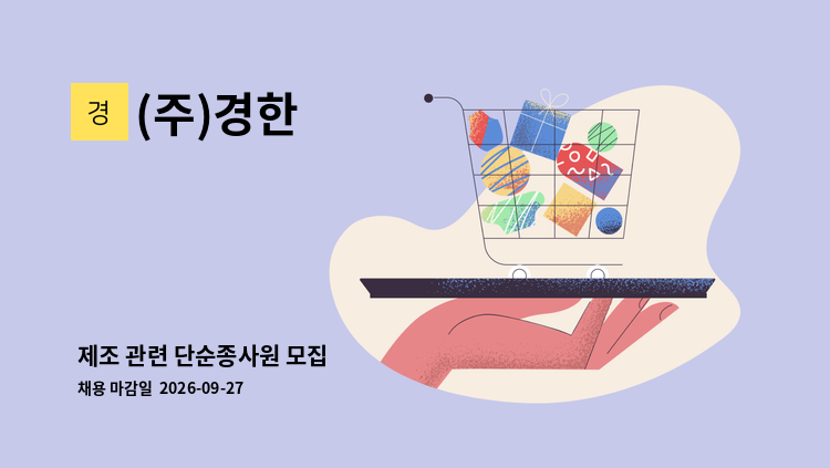 (주)경한 - 제조 관련 단순종사원 모집 : 채용 메인 사진 (더팀스 제공)