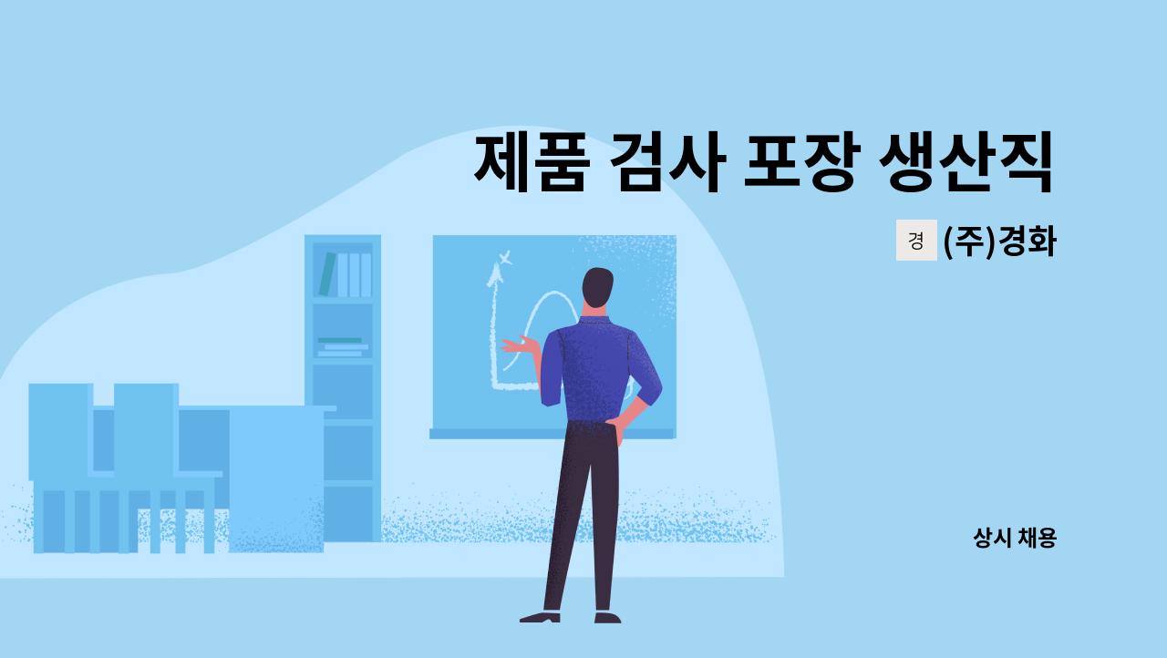(주)경화 - 제품 검사 포장 생산직 모집 : 채용 메인 사진 (더팀스 제공)