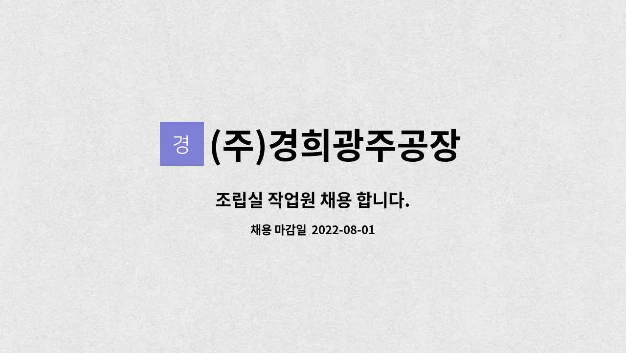 (주)경희광주공장 - 조립실 작업원 채용 합니다. : 채용 메인 사진 (더팀스 제공)