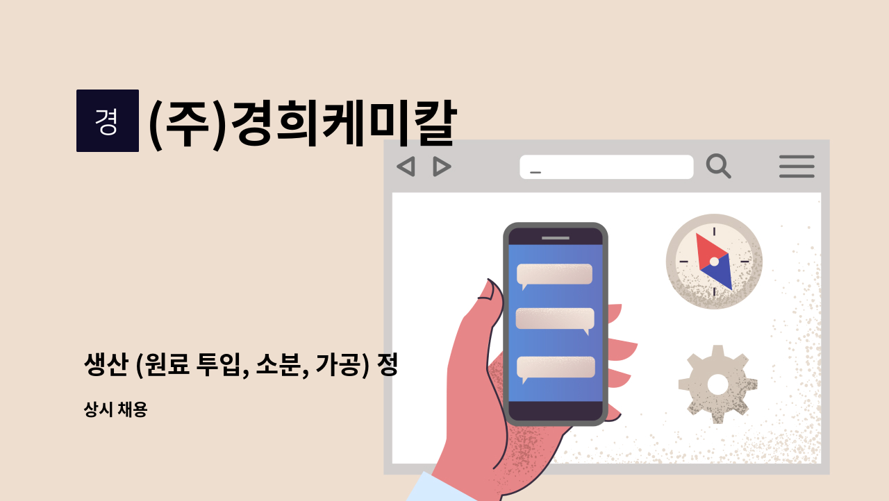 (주)경희케미칼 - 생산 (원료 투입, 소분, 가공) 정규직채용 : 채용 메인 사진 (더팀스 제공)