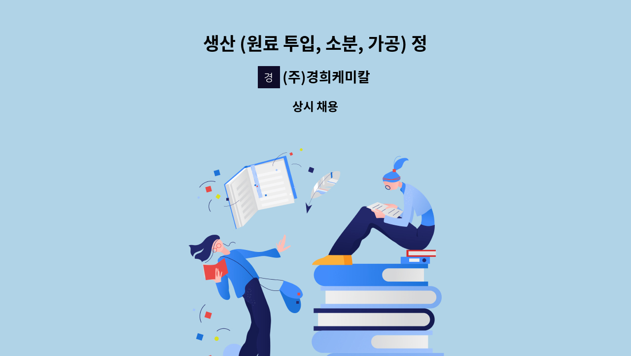 (주)경희케미칼 - 생산 (원료 투입, 소분, 가공) 정규직채용 : 채용 메인 사진 (더팀스 제공)