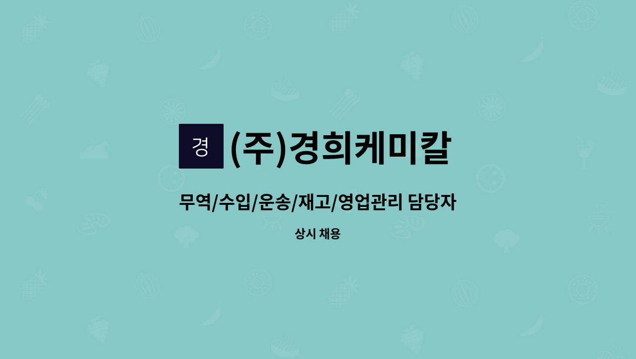 (주)경희케미칼 - 무역/수입/운송/재고/영업관리 담당자 모집 : 채용 메인 사진 (더팀스 제공)