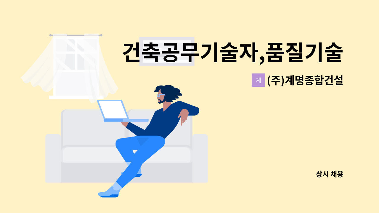 (주)계명종합건설 - 건축공무기술자,품질기술자,안전기술자 : 채용 메인 사진 (더팀스 제공)