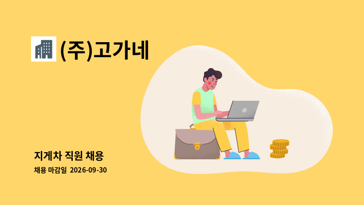 (주)고가네 - 지게차 직원 채용 : 채용 메인 사진 (더팀스 제공)
