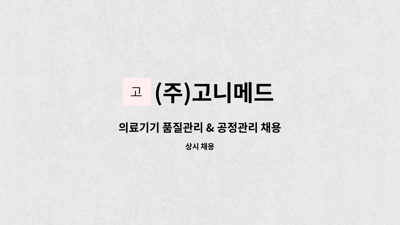 (주)고니메드 - 의료기기 품질관리 & 공정관리 채용 : 채용 메인 사진 (더팀스 제공)