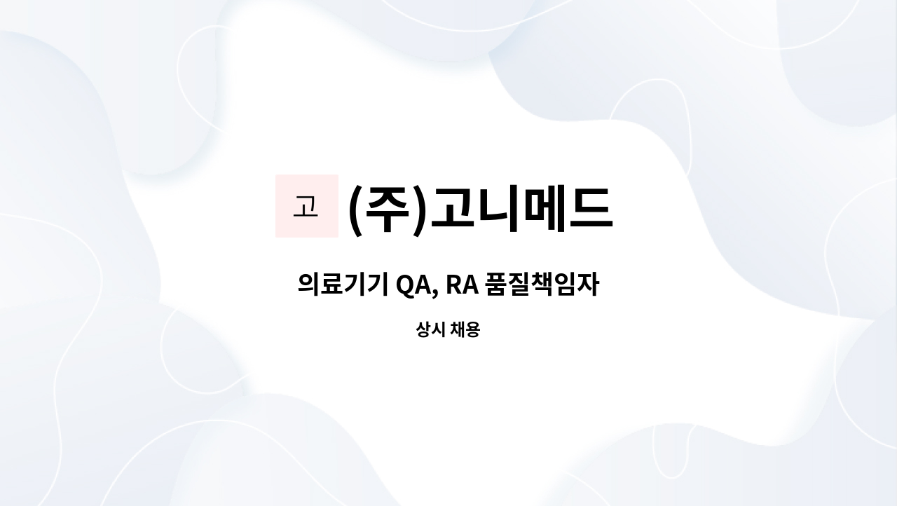 (주)고니메드 - 의료기기 QA, RA 품질책임자 : 채용 메인 사진 (더팀스 제공)