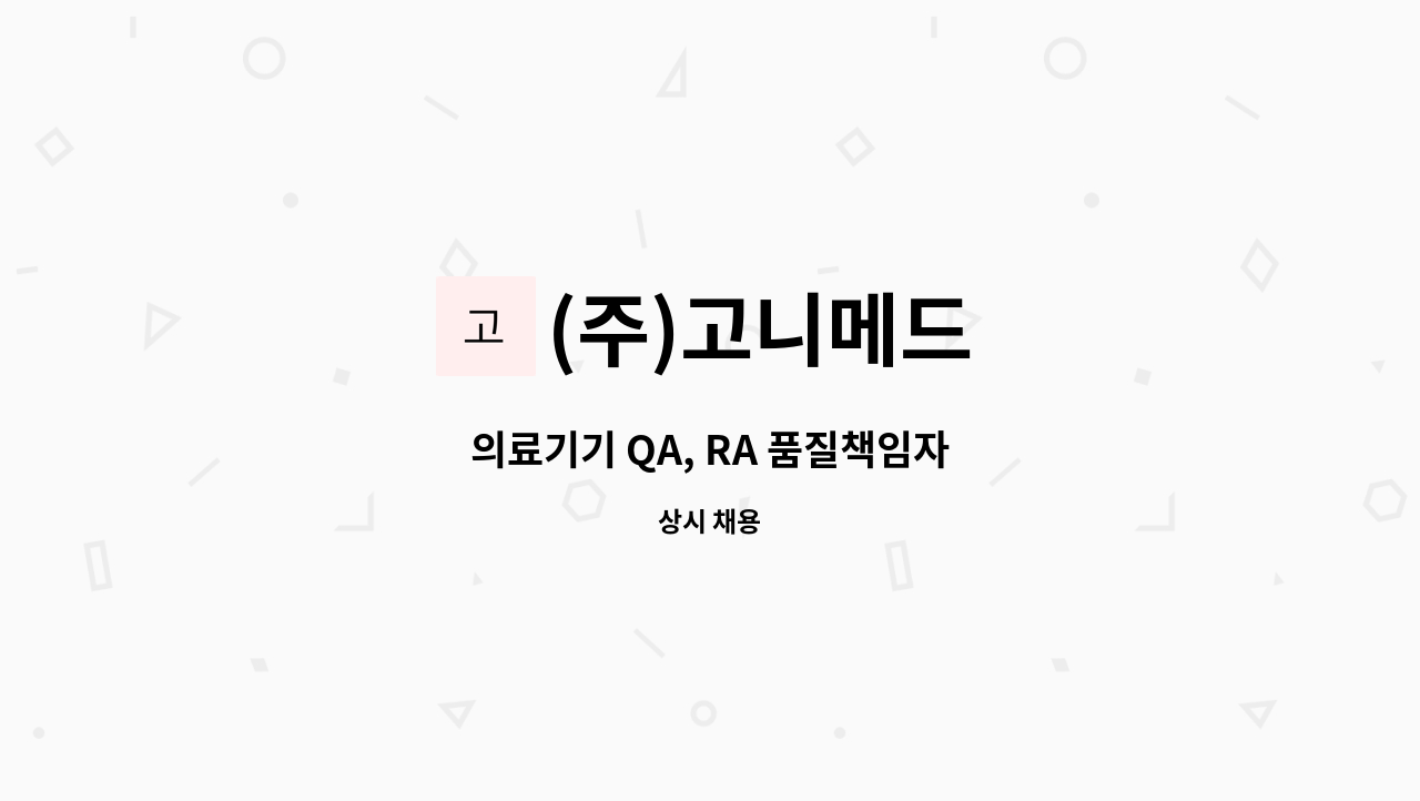 (주)고니메드 - 의료기기 QA, RA 품질책임자 : 채용 메인 사진 (더팀스 제공)