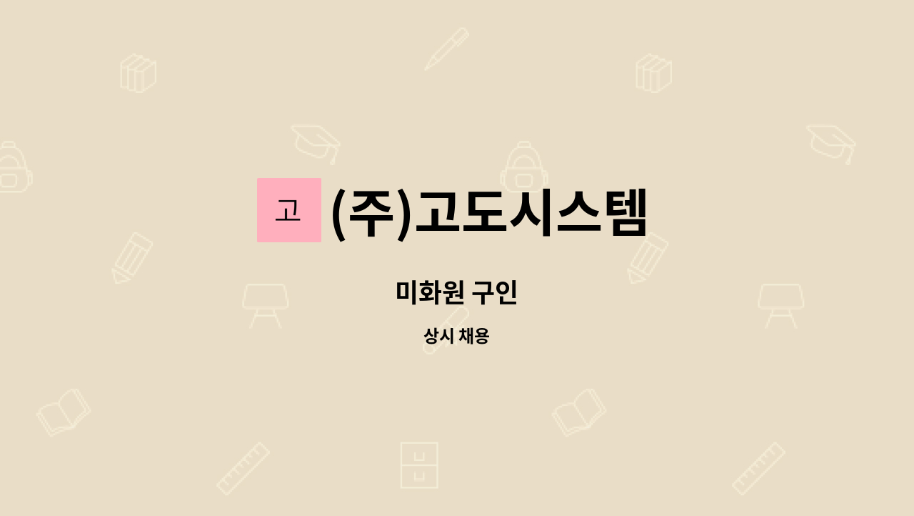 (주)고도시스템 - 미화원 구인 : 채용 메인 사진 (더팀스 제공)