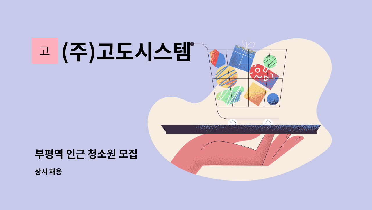 (주)고도시스템 - 부평역 인근 청소원 모집 : 채용 메인 사진 (더팀스 제공)