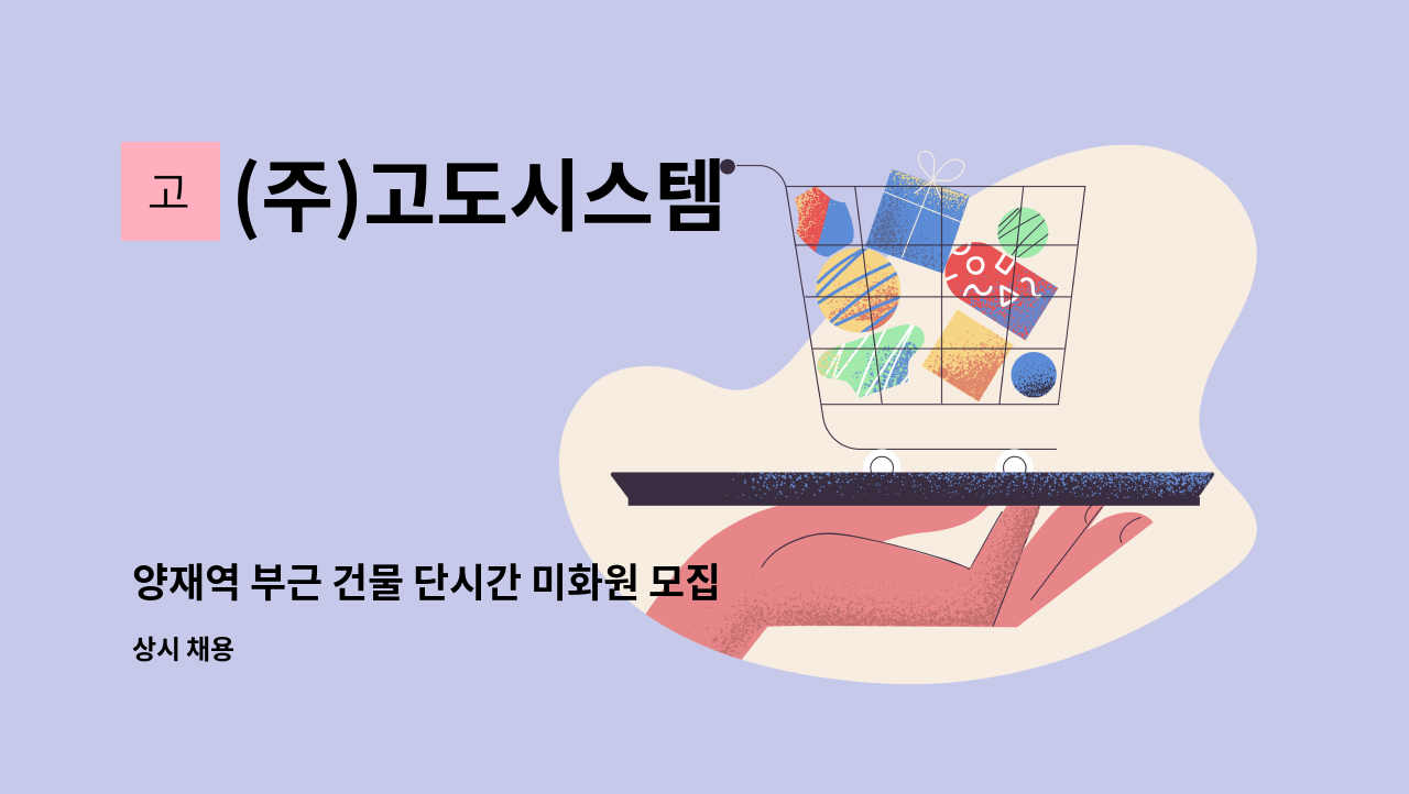 (주)고도시스템 - 양재역 부근 건물 단시간 미화원 모집 : 채용 메인 사진 (더팀스 제공)