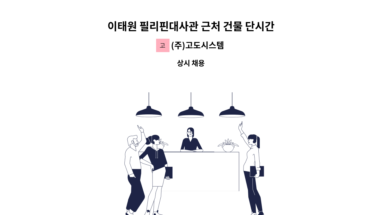 (주)고도시스템 - 이태원 필리핀대사관 근처 건물 단시간 미화원 구인 : 채용 메인 사진 (더팀스 제공)