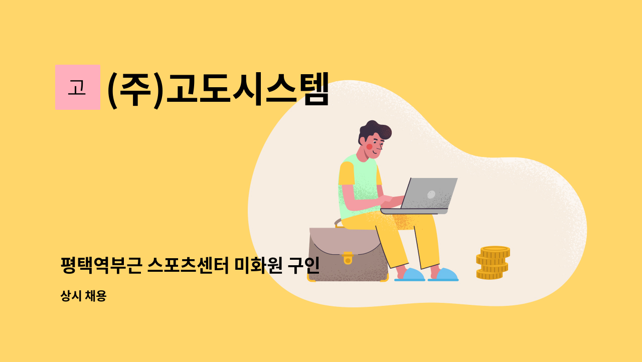 (주)고도시스템 - 평택역부근 스포츠센터 미화원 구인 : 채용 메인 사진 (더팀스 제공)