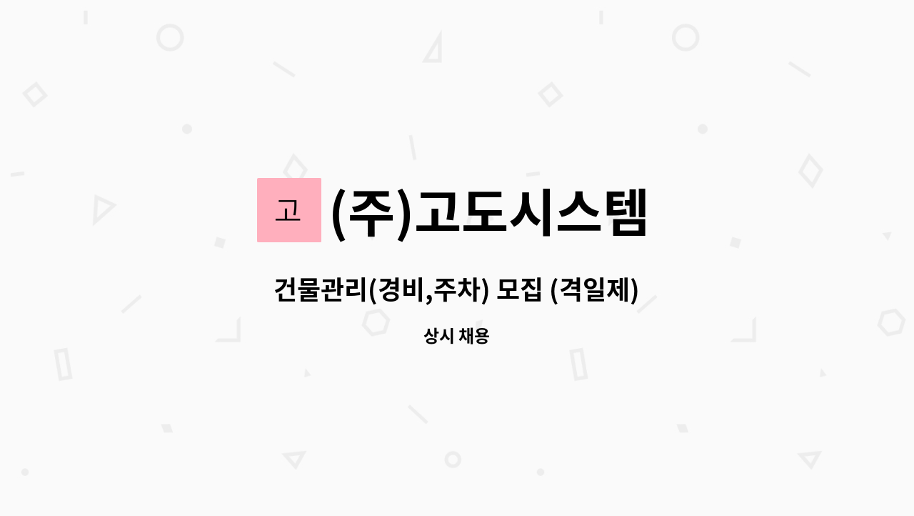 (주)고도시스템 - 건물관리(경비,주차) 모집 (격일제) : 채용 메인 사진 (더팀스 제공)